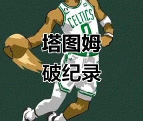 九游体育-塔图姆新星战术调整表现惊艳，TL未来可期！的简单介绍